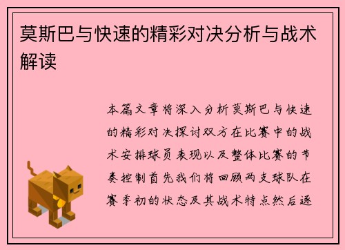 莫斯巴与快速的精彩对决分析与战术解读