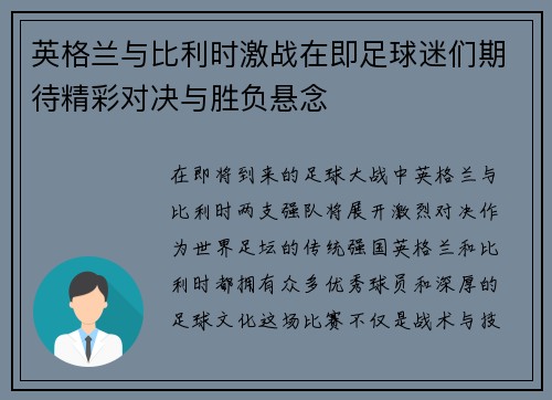 英格兰与比利时激战在即足球迷们期待精彩对决与胜负悬念