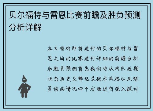 贝尔福特与雷恩比赛前瞻及胜负预测分析详解