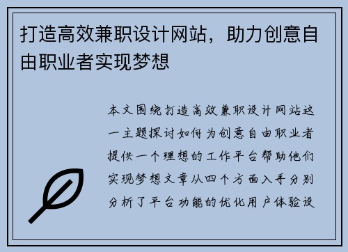 打造高效兼职设计网站，助力创意自由职业者实现梦想
