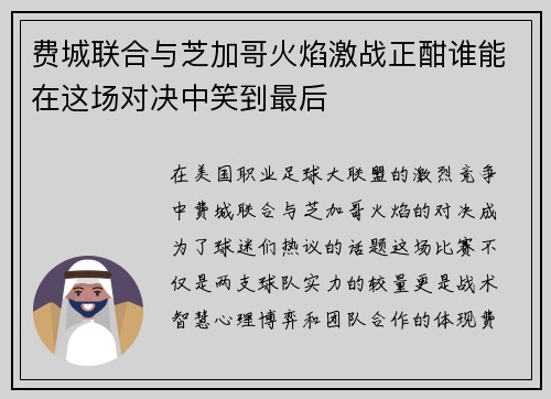 费城联合与芝加哥火焰激战正酣谁能在这场对决中笑到最后