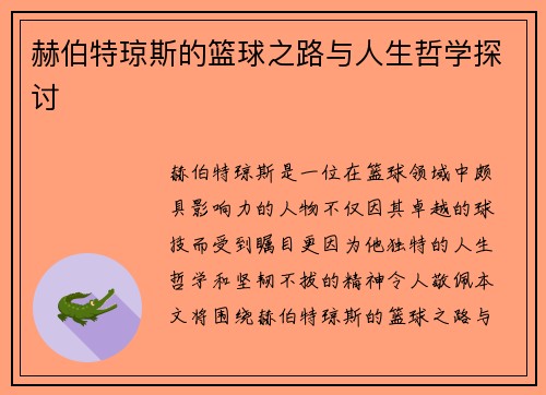 赫伯特琼斯的篮球之路与人生哲学探讨