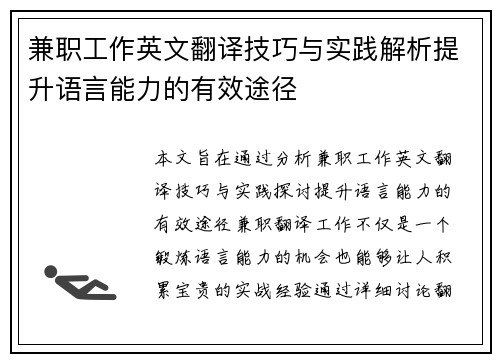 兼职工作英文翻译技巧与实践解析提升语言能力的有效途径