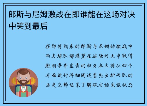 郎斯与尼姆激战在即谁能在这场对决中笑到最后