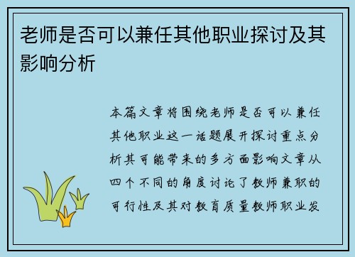 老师是否可以兼任其他职业探讨及其影响分析