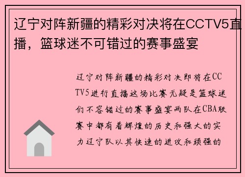 辽宁对阵新疆的精彩对决将在CCTV5直播，篮球迷不可错过的赛事盛宴