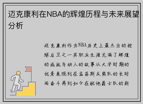 迈克康利在NBA的辉煌历程与未来展望分析