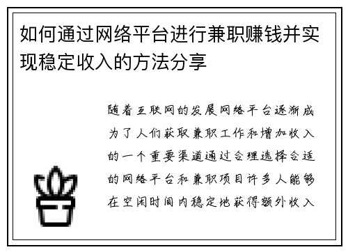 如何通过网络平台进行兼职赚钱并实现稳定收入的方法分享