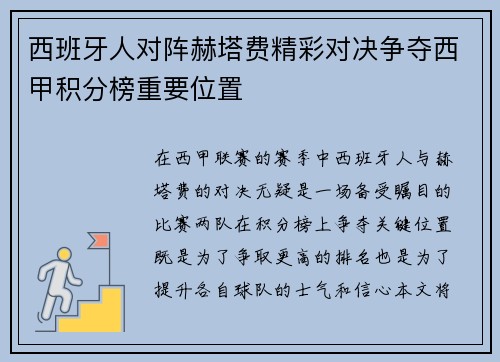 西班牙人对阵赫塔费精彩对决争夺西甲积分榜重要位置