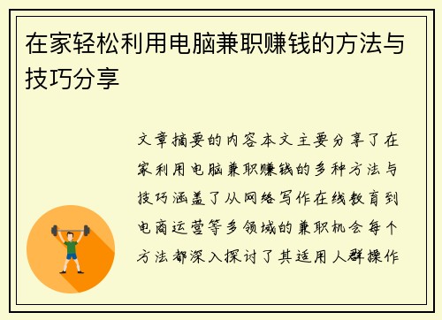 在家轻松利用电脑兼职赚钱的方法与技巧分享