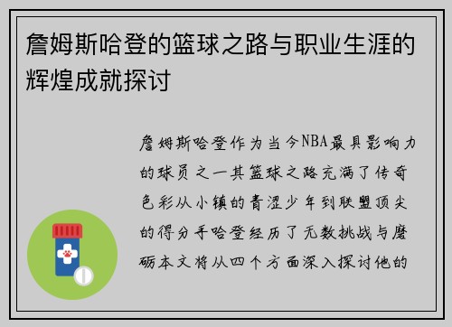 詹姆斯哈登的篮球之路与职业生涯的辉煌成就探讨