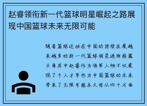 赵睿领衔新一代篮球明星崛起之路展现中国篮球未来无限可能
