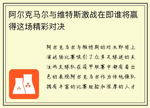 阿尔克马尔与维特斯激战在即谁将赢得这场精彩对决