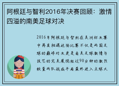 阿根廷与智利2016年决赛回顾：激情四溢的南美足球对决