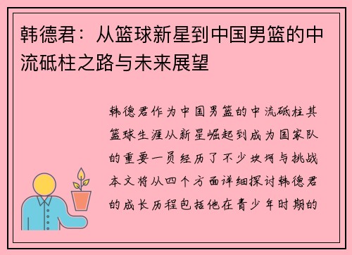 韩德君：从篮球新星到中国男篮的中流砥柱之路与未来展望