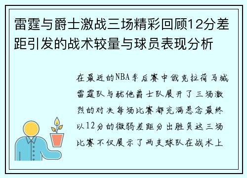 雷霆与爵士激战三场精彩回顾12分差距引发的战术较量与球员表现分析