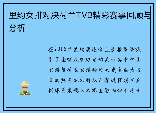 里约女排对决荷兰TVB精彩赛事回顾与分析