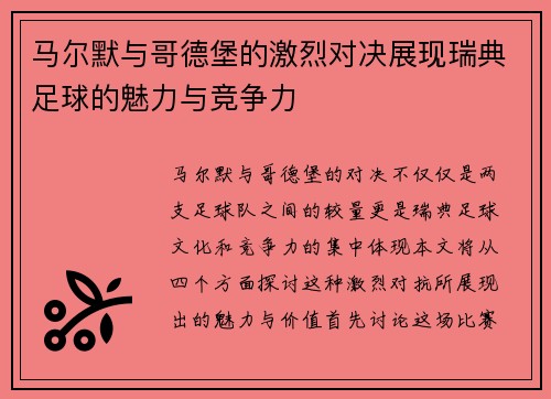 马尔默与哥德堡的激烈对决展现瑞典足球的魅力与竞争力