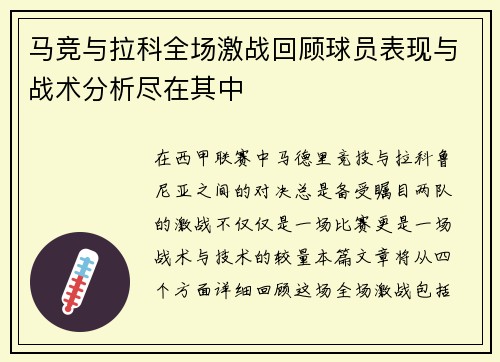 马竞与拉科全场激战回顾球员表现与战术分析尽在其中