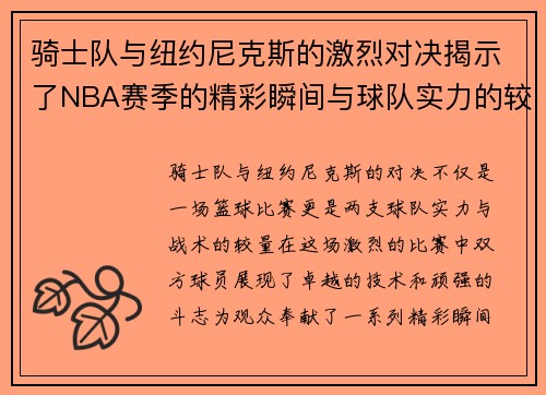 骑士队与纽约尼克斯的激烈对决揭示了NBA赛季的精彩瞬间与球队实力的较量