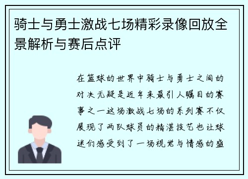 骑士与勇士激战七场精彩录像回放全景解析与赛后点评