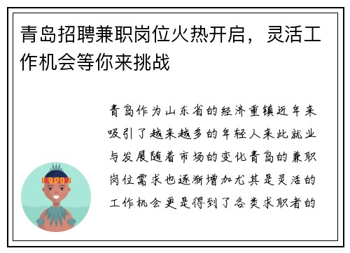 青岛招聘兼职岗位火热开启，灵活工作机会等你来挑战