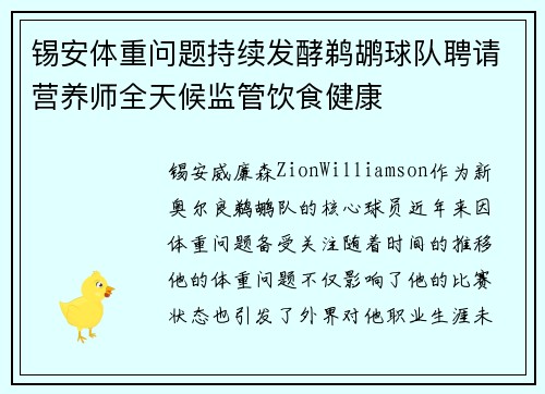 锡安体重问题持续发酵鹈鹕球队聘请营养师全天候监管饮食健康