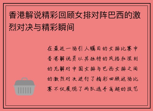 香港解说精彩回顾女排对阵巴西的激烈对决与精彩瞬间