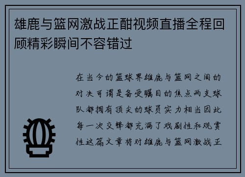 雄鹿与篮网激战正酣视频直播全程回顾精彩瞬间不容错过