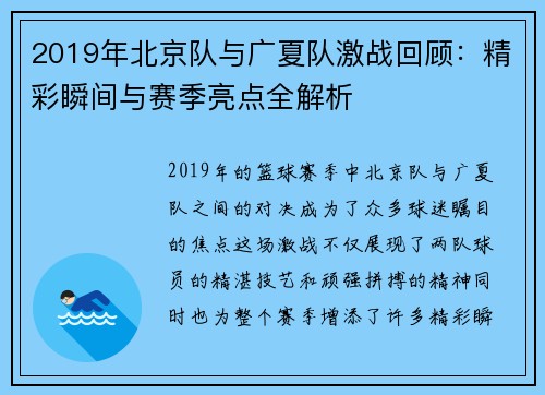 2019年北京队与广夏队激战回顾：精彩瞬间与赛季亮点全解析