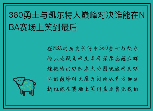 360勇士与凯尔特人巅峰对决谁能在NBA赛场上笑到最后