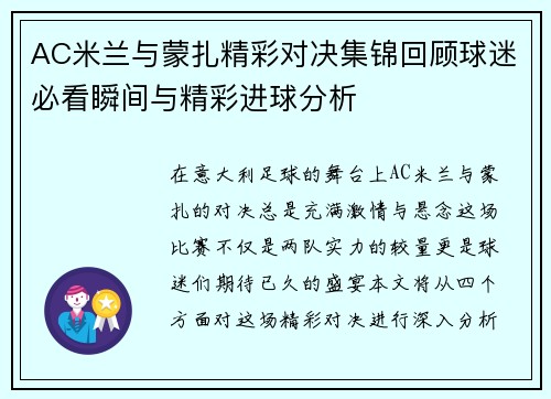 AC米兰与蒙扎精彩对决集锦回顾球迷必看瞬间与精彩进球分析