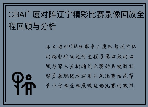 CBA广厦对阵辽宁精彩比赛录像回放全程回顾与分析