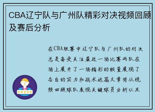 CBA辽宁队与广州队精彩对决视频回顾及赛后分析