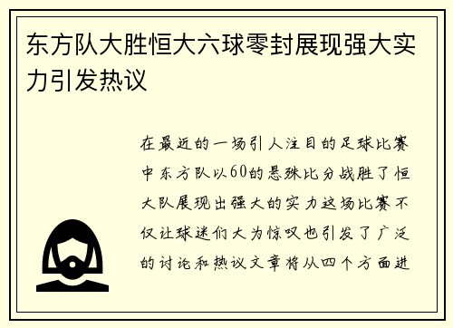 东方队大胜恒大六球零封展现强大实力引发热议