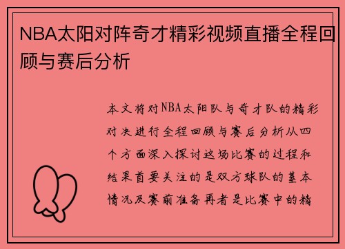 NBA太阳对阵奇才精彩视频直播全程回顾与赛后分析