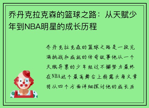 乔丹克拉克森的篮球之路：从天赋少年到NBA明星的成长历程