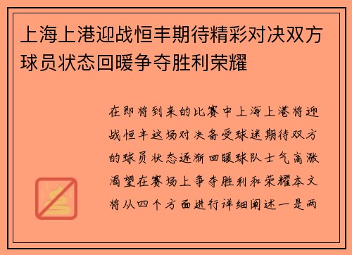 上海上港迎战恒丰期待精彩对决双方球员状态回暖争夺胜利荣耀