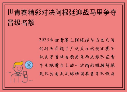 世青赛精彩对决阿根廷迎战马里争夺晋级名额
