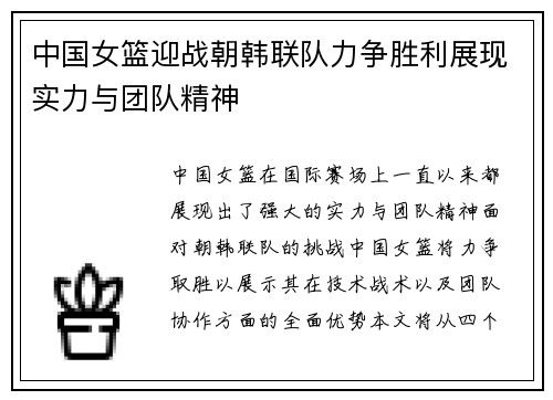 中国女篮迎战朝韩联队力争胜利展现实力与团队精神
