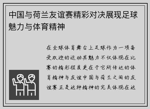 中国与荷兰友谊赛精彩对决展现足球魅力与体育精神
