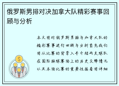俄罗斯男排对决加拿大队精彩赛事回顾与分析