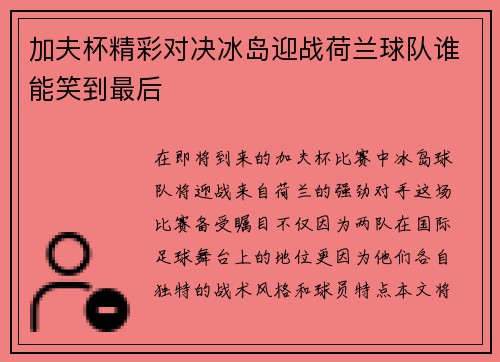 加夫杯精彩对决冰岛迎战荷兰球队谁能笑到最后
