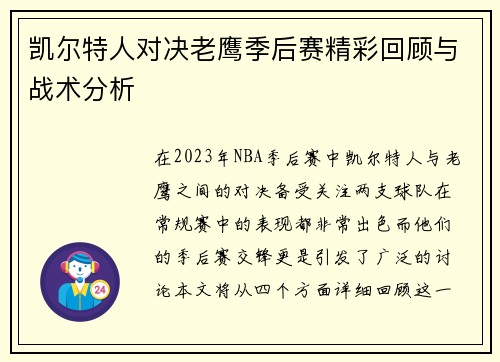 凯尔特人对决老鹰季后赛精彩回顾与战术分析