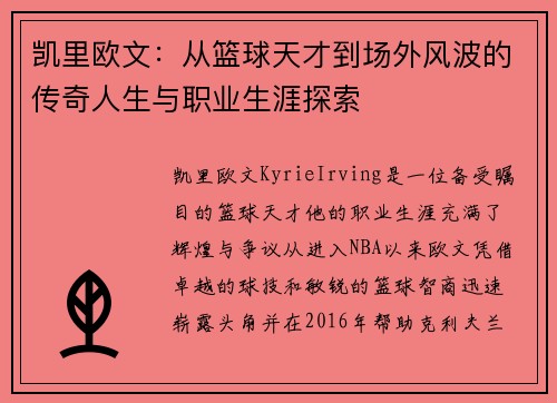 凯里欧文：从篮球天才到场外风波的传奇人生与职业生涯探索