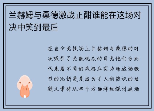 兰赫姆与桑德激战正酣谁能在这场对决中笑到最后
