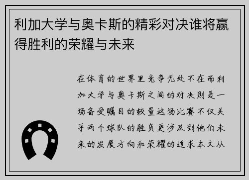 利加大学与奥卡斯的精彩对决谁将赢得胜利的荣耀与未来