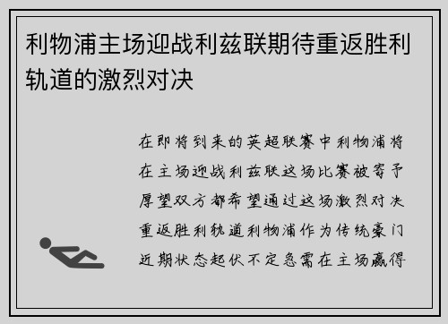 利物浦主场迎战利兹联期待重返胜利轨道的激烈对决