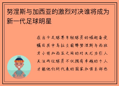 努涅斯与加西亚的激烈对决谁将成为新一代足球明星