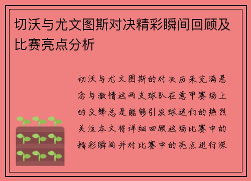 切沃与尤文图斯对决精彩瞬间回顾及比赛亮点分析